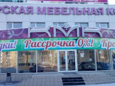 Магазин «Красноярская Мебельная Компания»