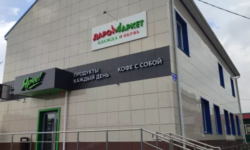 Супермаркет «Ярче!» магазин «ДАРОМАРКЕТ»