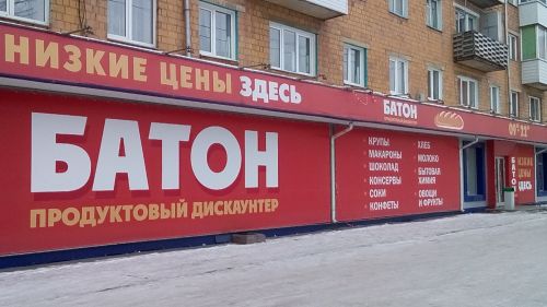 Продуктовый дискаунтер «Батон» Продуктовый дискаунтер «Батон»