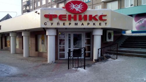 Супермаркет «Феникс» Супермаркет «Феникс»