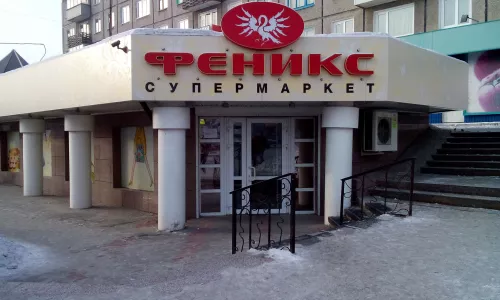 Супермаркет «Феникс»