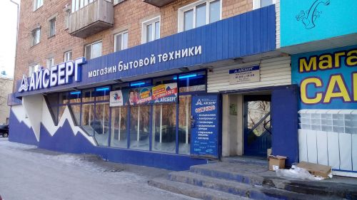 Магазин «Айсберг» Магазин «Айсберг»