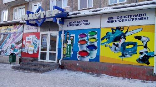 Магазин «Мастер» Магазин «Мастер»